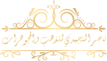 ناصر للذهب والمجوهرات